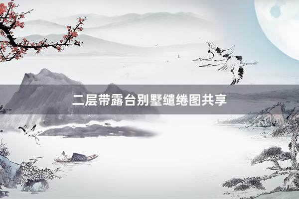 二层带露台别墅缱绻图共享