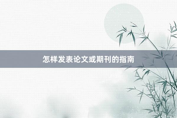 怎样发表论文或期刊的指南